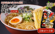 【北海道産小麦100%使用】生ラーメン醤油6食セット（3袋） F21W-391 クラウドファンディング 実施中 GCF