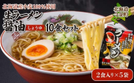 【北海道産小麦100%使用】生ラーメン醤油10食セット（5袋）F21W-392 クラウドファンディング 実施中 GCF