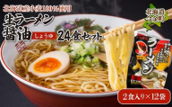 【北海道産小麦100%使用】生ラーメン醤油24食セット（12袋）F21W-394 クラウドファンディング 実施中 GCF