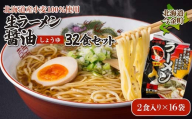 【北海道産小麦100%使用】生ラーメン醤油32食セット（16袋）F21W-395 クラウドファンディング 実施中 GCF