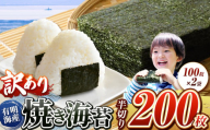 訳あり 有明海産 焼き海苔 半切り 200枚 ( 100枚 × 2 ) ご家庭用 | 魚貝類 海産物 海苔 のり 焼海苔 焼き海苔 半切り 熊本県 玉名市