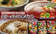 【北海道産小麦100%使用】小川食品自慢の生ラーメン24食ギフト 味噌・塩・醤油２食入り(スープ付)330g×各4袋 F21W-365 クラウドファンディング 実施中 GCF