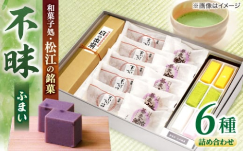 三英堂 松江和菓子詰合せ 不昧 島根県松江市/有限会社三英堂 [ALAW001]｜和菓子 菓子 菓子処 松江 詰合せ 和スイーツ 銘菓 1535405 - 島根県松江市
