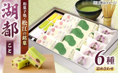 三英堂 松江和菓子詰合せ 湖都 島根県松江市/有限会社三英堂 [ALAW002]｜和菓子 菓子 菓子処 松江 詰合せ 和スイーツ 銘菓 1535406 - 島根県松江市