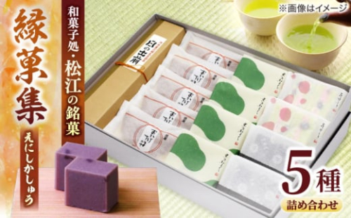 三英堂 松江和菓子詰合せ 縁菓集 島根県松江市/有限会社三英堂 [ALAW003]｜和菓子 菓子 菓子処 松江 詰合せ 和スイーツ 銘菓 1535407 - 島根県松江市