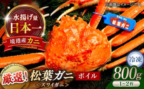 急速冷凍で旨みをぎゅっと閉じ込めた！松葉がにボイル姿800g以上(1～2枚) 島根県松江市/中浦食品株式会社 [ALBO002]｜山陰 島根 松江 松葉ガニ 松葉がに 松葉蟹 かに カニ 蟹 ボイル 冷凍 パーティー 家族 冷凍 1535410 - 島根県松江市