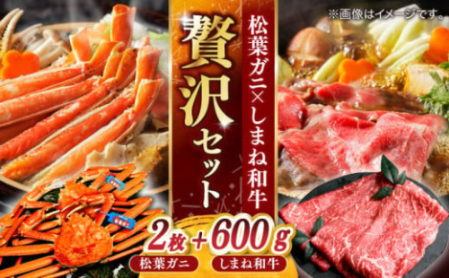 【豪華コラボ企画】迷ったらこれ！松葉がに×しまね和牛2大ブランド贅沢‼味わいセット 島根県松江市/中浦食品株式会社 [ALBO004]｜牛肉 和牛 しまね和牛松葉ガニ かに カニ 蟹 ボイル冷凍 1535412 - 島根県松江市