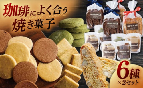 喫茶店の手作りクッキーアソート6種×2個 島根県松江市/服部珈琲工房 [ALBY001]｜クッキー おすすめ 人気 ランキング 高評価 1535413 - 島根県松江市