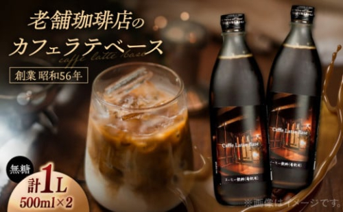 カフェ･ラテベース 500ml×2本入り 島根県松江市/服部珈琲工房 [ALBY003]｜コーヒー 豆 自家焙煎 オリジナル カフェオレ カフェラテ ブレンド 珈琲 飲料 ドリンク 1535415 - 島根県松江市
