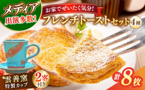 メディア出演多数！特製陶器デミタスカップ2客付き 天然酵母パンのフレンチトーストセット 4種類8枚 島根県松江市/フレンチトースト専門店せるくる [ALCE001]｜フレンチトースト 冷凍 パン 人気 お取り寄せ 1535417 - 島根県松江市