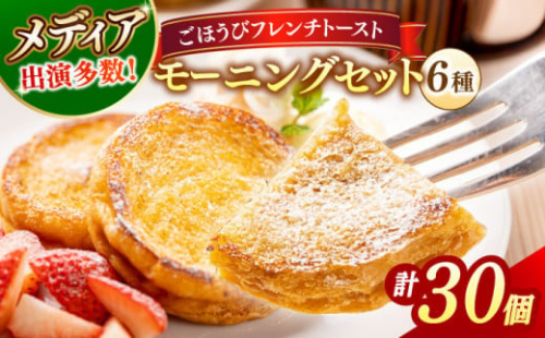 メディア出演多数！天然酵母パンのフレンチトースト モーニングセット(ホイップクリーム付き)6種類30個 島根県松江市/フレンチトースト専門店せるくる [ALCE002]｜フレンチトースト 冷凍 パン 人気 お取り寄せ 1535418 - 島根県松江市