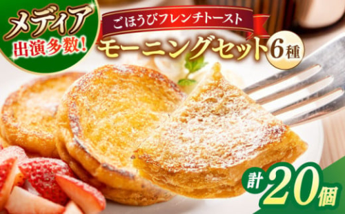 メディア出演多数！天然酵母パンのフレンチトースト モーニングセット(ホイップクリーム付き)6種類20個 島根県松江市/フレンチトースト専門店せるくる [ALCE003]｜フレンチトースト 冷凍 パン 人気 お取り寄せ 1535419 - 島根県松江市