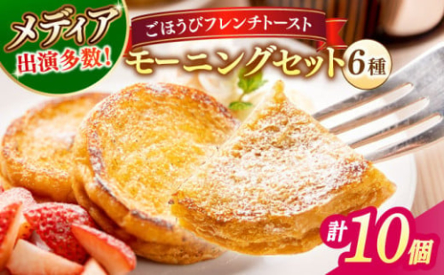 メディア出演多数！天然酵母パンのフレンチトースト モーニングセット(ホイップクリーム付き)6種類10個 島根県松江市/フレンチトースト専門店せるくる [ALCE004]｜フレンチトースト 冷凍 パン 人気 お取り寄せ 1535420 - 島根県松江市