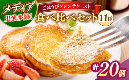 メディア出演多数！天然酵母パンのフレンチトースト 食べ比べセット 11種類20個 島根県松江市/フレンチトースト専門店せるくる [ALCE006]｜フレンチトースト 冷凍 パン 人気 お取り寄せ 1535422 - 島根県松江市