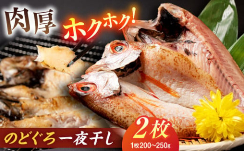 ホクホク！肉厚！恵曇開きノドグロ一夜干しセット（200ｇ～250ｇ）×2尾 島根県松江市/有限会社丸三商店 [ALCP001]｜魚 干物 一夜干し 開き 山陰沖 日本海 鹿島町 のどぐろ ノドグロ あかむつ アカムツ セット 高級魚 手作り 1535428 - 島根県松江市