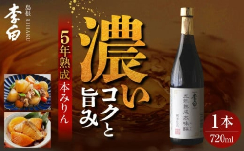 長期熟成の上品なコクと本物の旨味 李白【味醂】5年熟成本味醂 720ml×1本 島根県松江市/李白酒造有限会社 [ALDF001]｜味醂 みりん ミリン 本味醂 本みりん 本ミリン 熟成 長期熟成 贈答 ギフト  1535435 - 島根県松江市