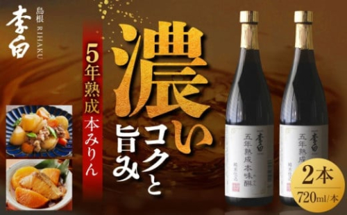長期熟成の上品なコクと本物の旨味 李白【5年熟成本味醂】2本セット 島根県松江市/李白酒造有限会社 [ALDF009]｜味醂 みりん ミリン 本味醂 本みりん 本ミリン 熟成 長期熟成 贈答 ギフト  1535437 - 島根県松江市