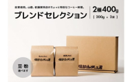 【お歳暮対象】【粉】ブレンドセレクション コーヒー豆2種 400g（200g×2袋） 島根県松江市/服部珈琲工房 [ALBY002]  珈琲 コーヒー 豆 粉 ブレンド 珈琲 コーヒー 豆 粉 ブレンド 珈琲 コーヒー 豆 粉 ブレンド