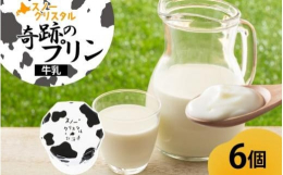 北海道旭川市よりお届け！北海道スノークリスタル「旭山 奇跡のプリン 牛乳 6個」です。おもてなしにもピッタリ！北海道スノークリスタルの「旭山 奇跡のプリン 牛乳 6個」をお届けします。濃厚で新鮮な牛乳