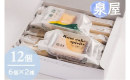 泉屋人気商品の詰め合わせです。・洋酒ケーキ芳醇なラム酒のシロップを贅沢に使用した、しっとりタイプのケーキです。・恋蛍地元、三次の新鮮な卵をふんだんに使い焼き上げたカステラです。瀬戸内レモンの爽やかな味