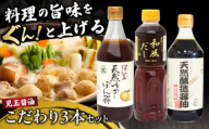 【お歳暮対象】児玉醤油こだわり3本セット しょうゆ 醤油 調味料 ギフト 三次市/児玉醤油[APAM002]