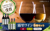 【お歳暮対象】霧里ワイン 6本セット ワイン 受賞 飲み比べ ワインセット ギフト 三次市/広島三次ワイナリー[APAZ028]