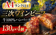 【お歳暮対象】三次ワインビーフ ハンバーグ（130g×4個）三次市/三次ワインビーフ みーとのば[APAX002]