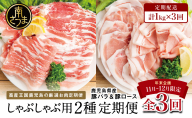 [年末限定企画]カミチクのしゃぶしゃぶ用お肉が3回届く定期便〜鹿児島県産豚ロース&バラ 1kg×3回 合計3kg