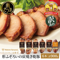 【訳あり ご自宅用】マイスター山野井 炭焼き焼豚 6本（3種）特別限定セット チャーシュー 焼き豚 オードブル 肉 豚肉 惣菜 おかず 家庭用 炭火 ラーメン お取り寄せ 詰め合わせ 詰合せ セット ご当地 食べ比べ 鹿児島 グルメ 冷蔵 南さつま市