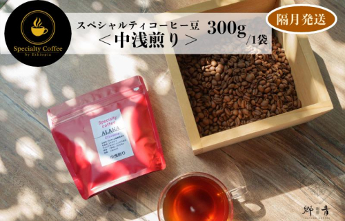 スペシャルティコーヒー焙煎豆 中浅煎り 300g 定期便 全6回【2か月に1回配送コース】 G1409 1535653 - 大阪府泉佐野市