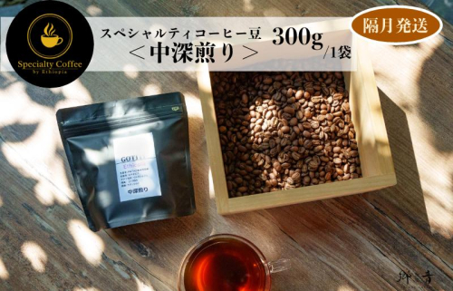 スペシャルティコーヒー焙煎豆 中深煎り 300g 定期便 全6回【2か月に1回配送コース】 G1410 1535654 - 大阪府泉佐野市