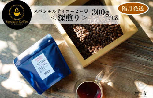 スペシャルティコーヒー焙煎豆 深煎り 300g 定期便 全6回【2か月に1回配送コース】 G1411 1535655 - 大阪府泉佐野市