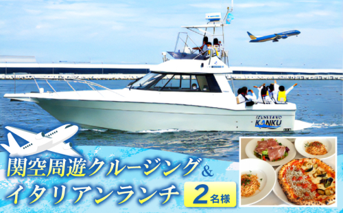 関空周遊クルージング＆イタリアンランチ 2名様 099H3107 1535656 - 大阪府泉佐野市