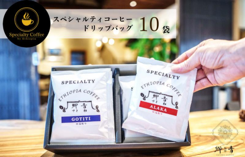 スペシャルティコーヒードリップバッグ 2種類10袋 （中浅煎り／中深煎り 各5袋） 飲み比べ セット G1395 1535657 - 大阪府泉佐野市