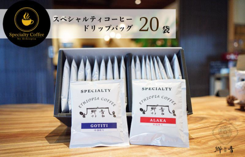 スペシャルティコーヒードリップバッグ 2種類20袋 （中浅煎り／中深煎り 各10袋） 飲み比べ セット G1396 1535658 - 大阪府泉佐野市