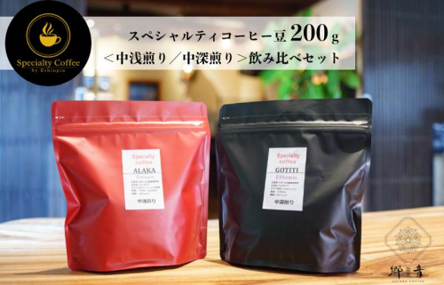 スペシャルティコーヒー焙煎豆 200g×2種類（中浅煎り／中深煎り） 飲み比べ セット G1399 1535661 - 大阪府泉佐野市