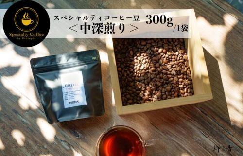 スペシャルティコーヒー焙煎豆 中深煎り 300g G1402 1535664 - 大阪府泉佐野市