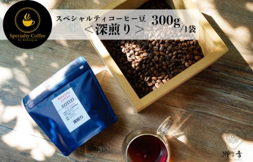 スペシャルティコーヒー焙煎豆 深煎り 300g G1403 1535665 - 大阪府泉佐野市