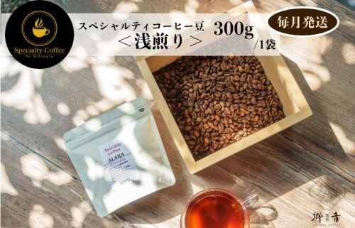 スペシャルティコーヒー焙煎豆 浅煎り 300g 定期便 全12回 12か月【毎月配送コース】 G1404 1535666 - 大阪府泉佐野市