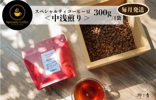 スペシャルティコーヒー焙煎豆 中浅煎り 300g 定期便 全12回 12か月【毎月配送コース】 G1405 1535667 - 大阪府泉佐野市