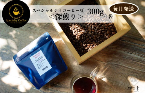 スペシャルティコーヒー焙煎豆 深煎り 300g 定期便 全12回 12か月【毎月配送コース】 G1407 1535669 - 大阪府泉佐野市