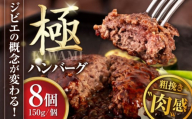 【お歳暮対象】鹿肉 ハンバーグ（極） 8個（150g/個）《喜茂別町》【EBIJIN】  ジビエ ハンバーグ 鹿 手作り 惣菜 簡単調理 赤身 冷凍配送 北海道 [AJAO002] 39000 39000円