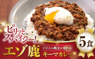 【お歳暮対象】エゾ鹿 本格キーマカレー 5食《喜茂別町》【EBIJIN】 ジビエ カレー キーマカレー スパイス 鹿肉 無水調理 パック 冷凍 冷凍配送 北海道 [AJAO003] 23000 23000円