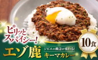 【お歳暮対象】エゾ鹿 本格キーマカレー 10食《喜茂別町》【EBIJIN】 ジビエ カレー キーマカレー スパイス 鹿肉 無水調理 パック 冷凍 冷凍配送 北海道 [AJAO004] 34000 34000円