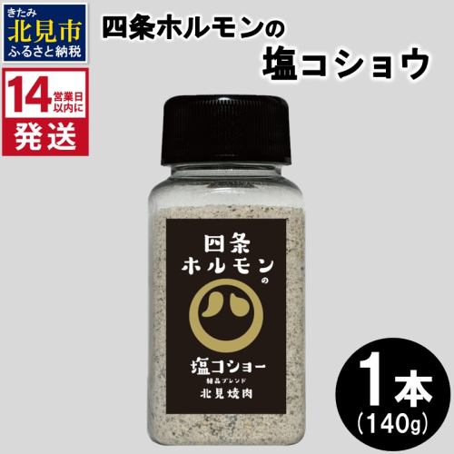 《14営業日以内に発送》四条ホルモンの塩コショウ 1本 ( 調味料 塩 胡椒 スパイス )【155-0003】 1535712 - 北海道北見市