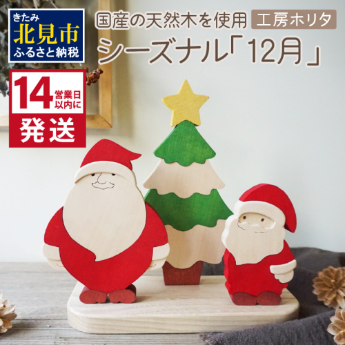 《14営業日以内に発送》国産の天然木を使用 シーズナルウッド「12月」 ( 置物 インテリア 飾り 木製 手作り サンタ クリスマス ツリー )【108-0019】 1535713 - 北海道北見市