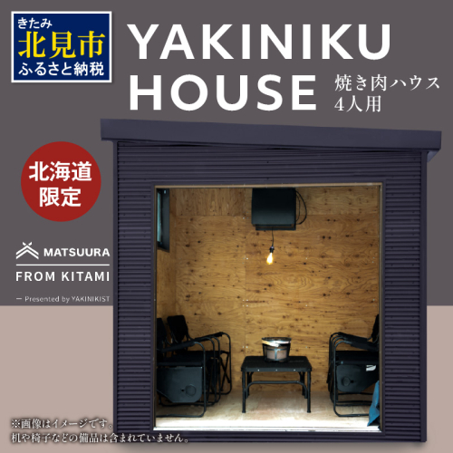 【完全受注生産】YAKINIKU HOUSE 4人用 ( 焼き肉 焼肉 ハウス 部屋 )【180-0001】 1535715 - 北海道北見市