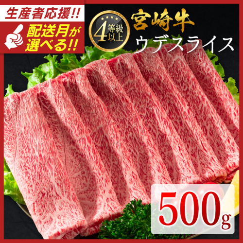 ＜配送月が選べる!!＞数量限定 宮崎牛 ウデスライス 500g 肉質等級4等級 国産 人気 おすすめ【B531-S】 1535810 - 宮崎県新富町