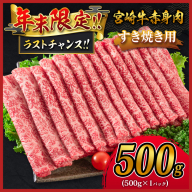 ＜年末限定企画!!＞宮崎牛 モモスライス［500g］すき焼き しゃぶしゃぶ用 赤身 おすすめ 生産者応援 肉質等級4等級 国産 人気 ミヤチク 数量限定［12月31日まで!! 期間限定 歳末感謝］【B532-2510-90】