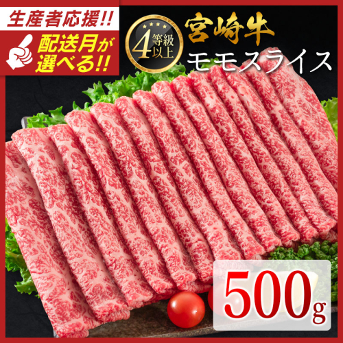 ＜配送月が選べる!!＞数量限定  宮崎牛 モモスライス 500g 肉質等級4等級 国産 人気 おすすめ 【B532-S】 1535811 - 宮崎県新富町